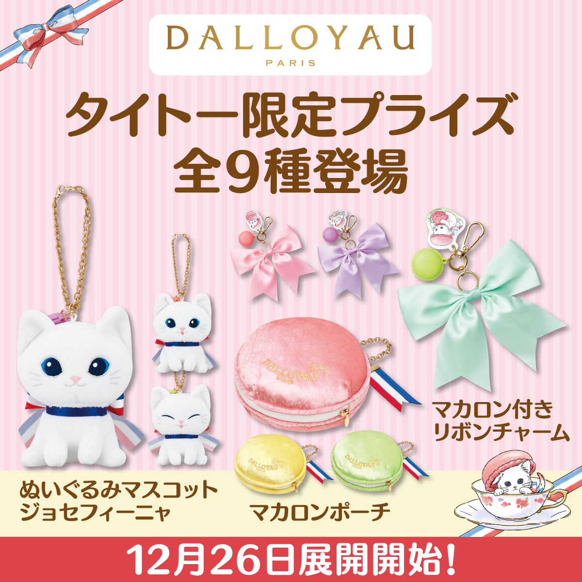 大人気洋菓子ブランド「ダロワイヨ」のプライズがクレーンゲームに初登場！タイトー限定で「ダロワイヨ」の人気キャラクター「ジョセフィーニャ」モチーフのプライズが12月26日（金）より展開開始！～ ダロワイヨのお菓子詰め合わせが当たるキャンペーンも開催 ～