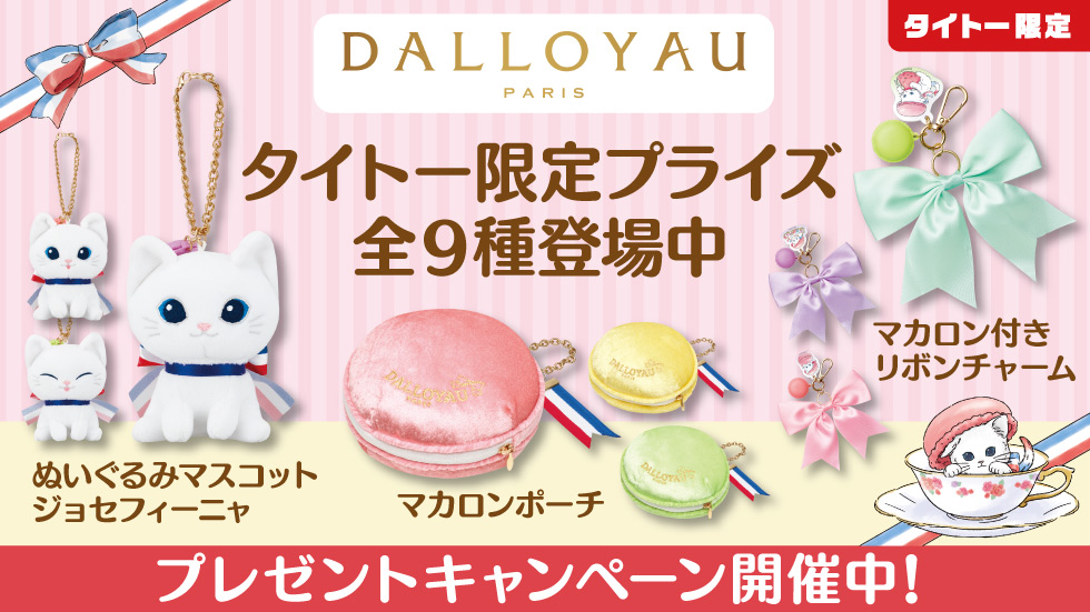 大人気洋菓子ブランド「ダロワイヨ」のプライズがクレーンゲームに初登場！タイトー限定で「ダロワイヨ」の人気キャラクター「ジョセフィーニャ」モチーフのプライズが12月26日（金）より展開開始！～ ダロワイヨのお菓子詰め合わせが当たるキャンペーンも開催 ～