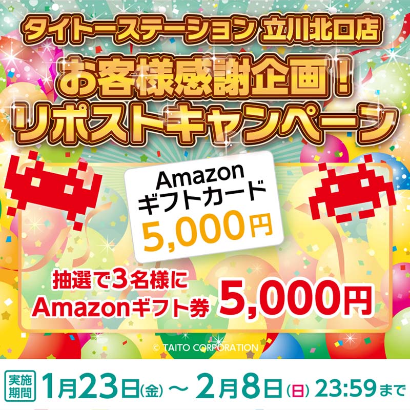 タイトーステーション 立川北口店がお客様感謝企画！ Amazonギフトが抽選で当たる、フォロー＆リポストキャンペーンを開催！