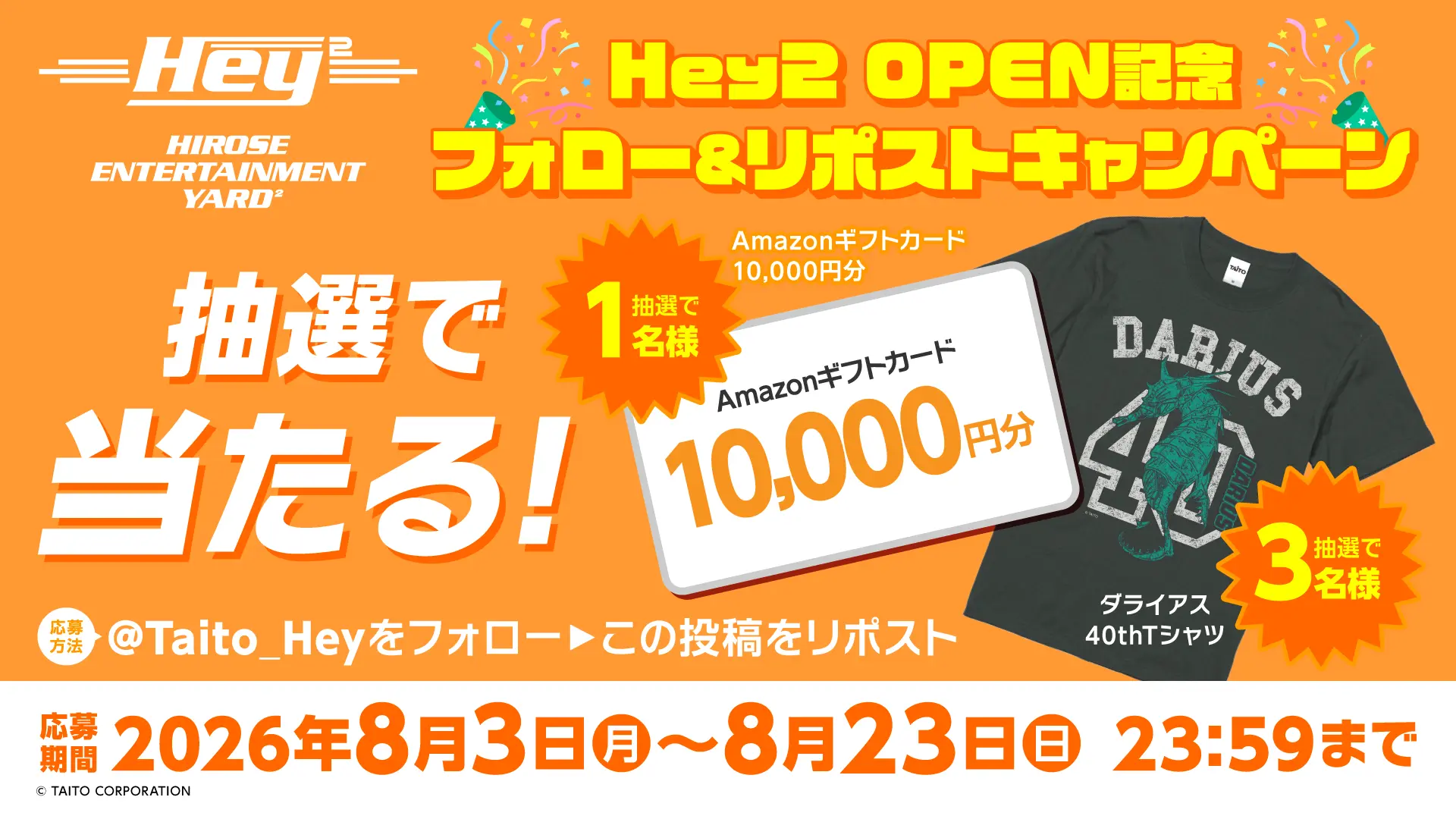 「タイトーＨｅｙ」、秋葉原に2号店が近日オープン！ オープンを記念してフォロー＆リポストキャンペーンを開催！