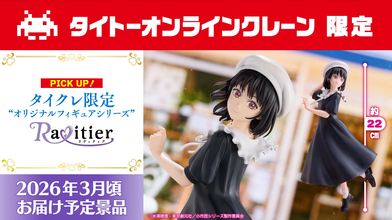 タイクレ限定フィギュアブランド「Ravitier（ラヴィティア）」からTVアニメ「小市民シリーズ」より小佐内ゆきが2025年12月16日（火）0:00より登場！