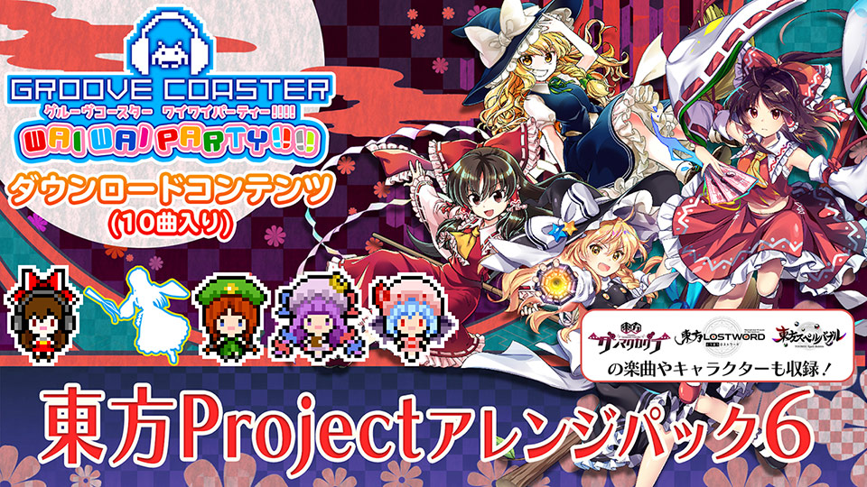 グルーヴコースター ワイワイパーティー!!!! 「東方Projectアレンジ パック6」が本日8月26日より配信開始！