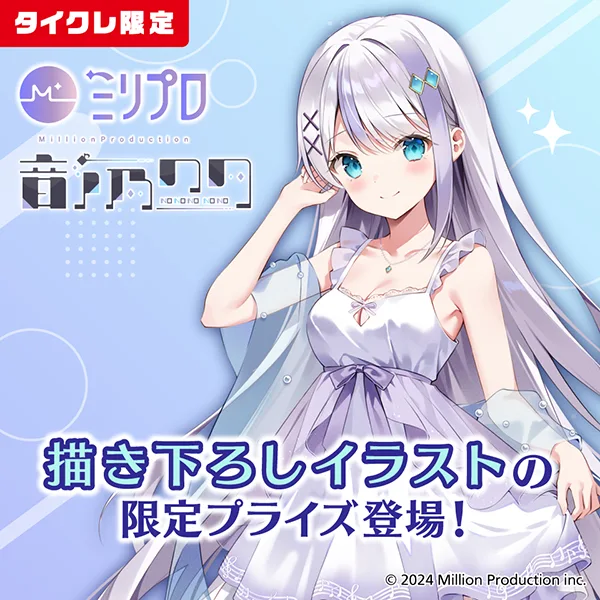 「タイクレ」がミリプロ所属V Singer「音ノ乃のの」さんのコラボプライズを限定展開！4月17日（金）19:00からご本人によるタイクレ挑戦ライブ配信
