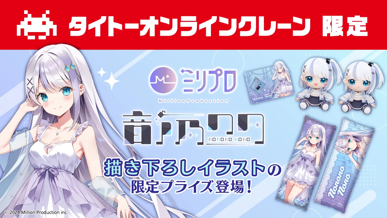 「タイクレ」がミリプロ所属V Singer「音ノ乃のの」さんのコラボプライズを限定展開！4月17日（金）19:00からご本人によるタイクレ挑戦ライブ配信