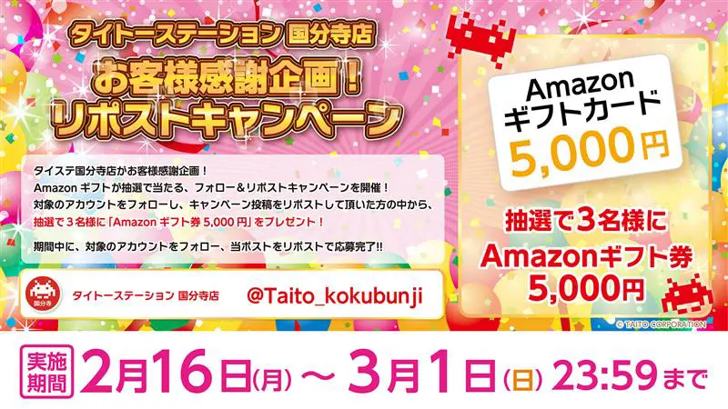 タイトーステーション 国分寺店がお客様感謝企画！ Amazonギフトが抽選で当たる、フォロー＆リポストキャンペーンを開催！