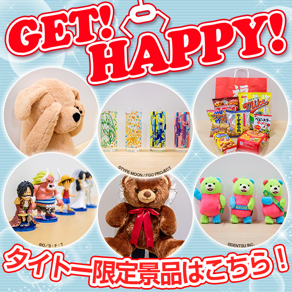 タイトーのお店限定で登場するプライズ情報を毎月お届け！ 「GET！HAPPY！」