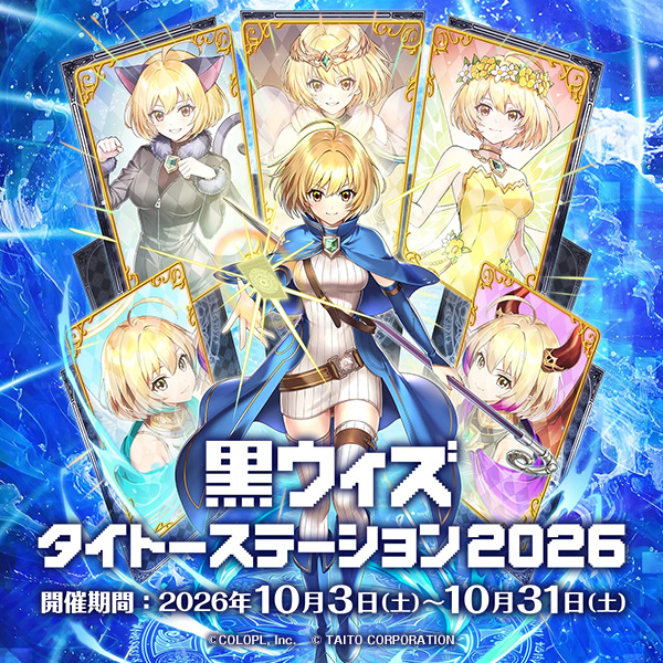 『クイズRPG 魔法使いと黒猫のウィズ』×『タイトー』コラボキャンペーン 「黒ウィズタイトーステーション2026」10月3日(土)より開催決定！
