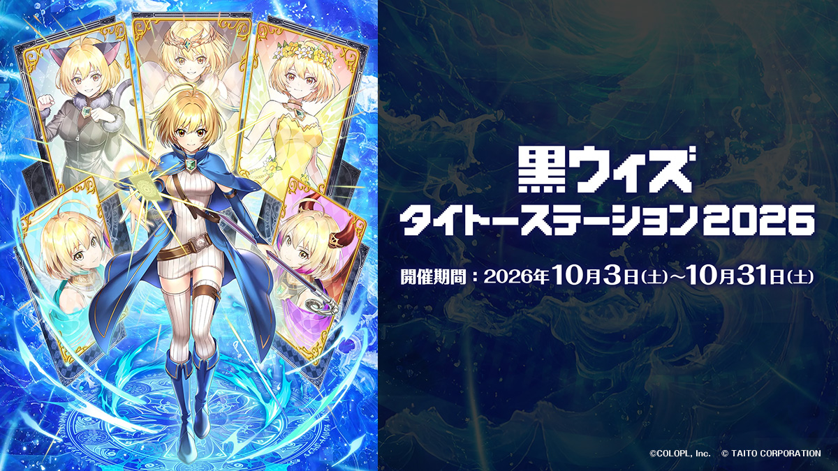 『クイズRPG 魔法使いと黒猫のウィズ』×『タイトー』コラボキャンペーン 「黒ウィズタイトーステーション2026」10月3日(土)より開催決定！