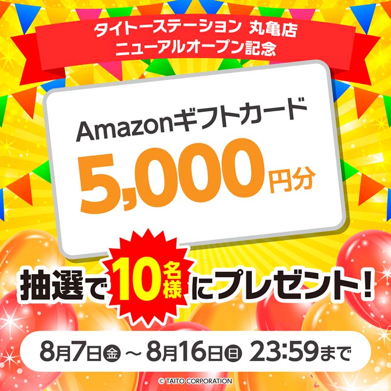 タイトーステーション 丸亀店のプライズコーナーがパワーアップ！ リニューアルオープンを記念してフォロー＆リポストキャンペーンを開催！