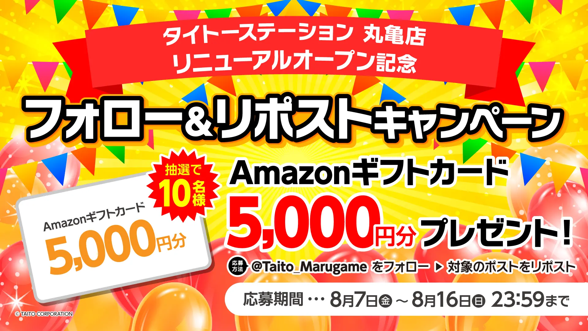 タイトーステーション 丸亀店のプライズコーナーがパワーアップ！ リニューアルオープンを記念してフォロー＆リポストキャンペーンを開催！