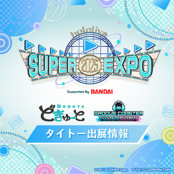 「hololive SUPER EXPO 2025」タイトーブースを出展!『ホロライブ』×『どきゅーと』&『グルーヴコースター』約100cmの超大型ぬいぐるみ & 最新リズムゲームが登場!それぞれのコラボデザインノベルティを先着プレゼント!