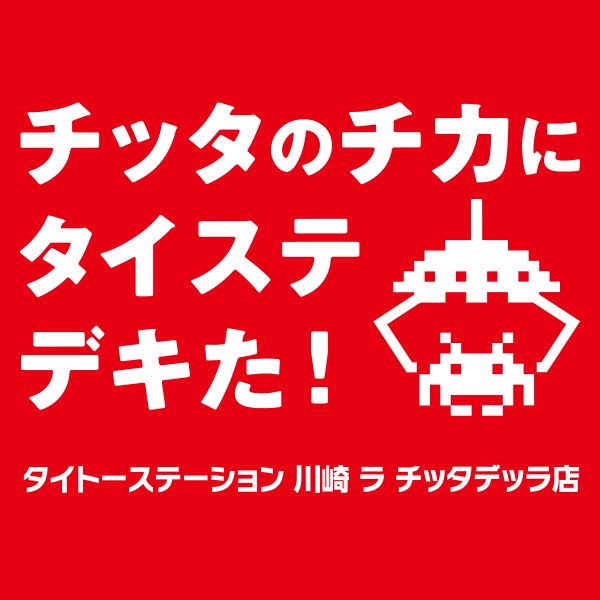 「タイトーステーション 川崎 ラ チッタデッラ店」3月31日（金）グランドオープン！