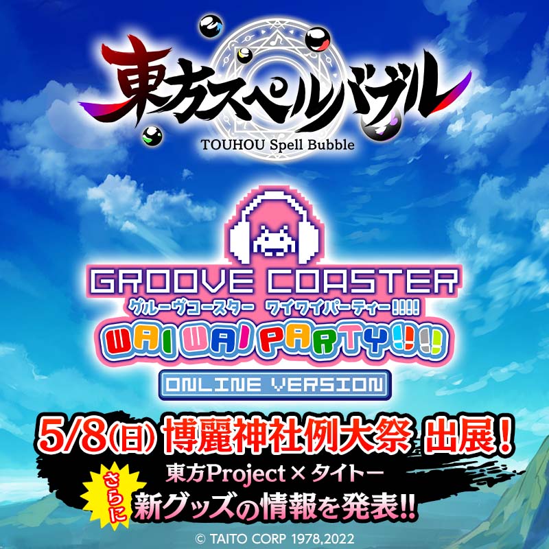 『東方スペルバブル』と『グルーヴコースター ワイワイパーティー!!!!』が5月8日例大祭出展！ 試遊体験でステッカープレゼント！