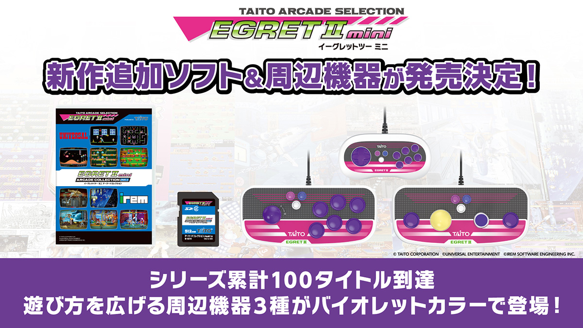『イーグレットツー ミニ』専用追加ソフト最新作『アーケードコレクションPART2』収録タイトル公開　専用周辺機器3種も発売決定、シリーズ累計100タイトル到達へ