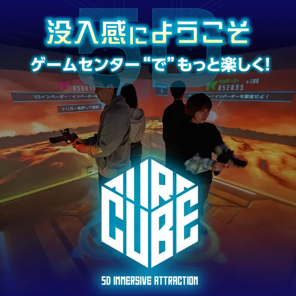 多人数で遊べる本格没入型アトラクション「CUBE」がタイトーステーションに登場！3月13日～3店舗で順次稼働予定