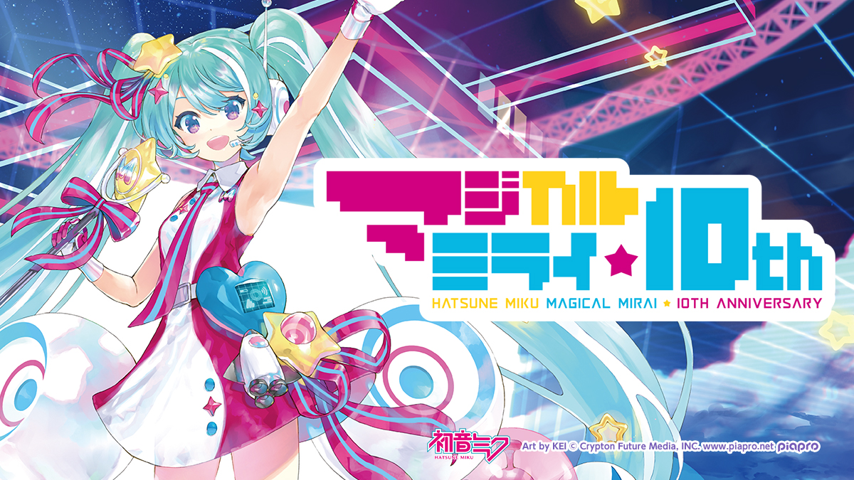 『初音ミク「マジカルミライ」10th Anniversary』開催！今年もタイトーから限定グッズが登場！ 