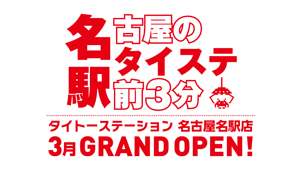 「タイトーステーション 名古屋名駅店」3月31日（日）グランドオープン！