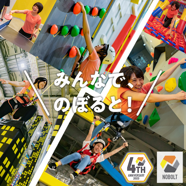 「NOBOLT」4周年記念!8月よりご優待券プレゼントキャンペーン実施中!