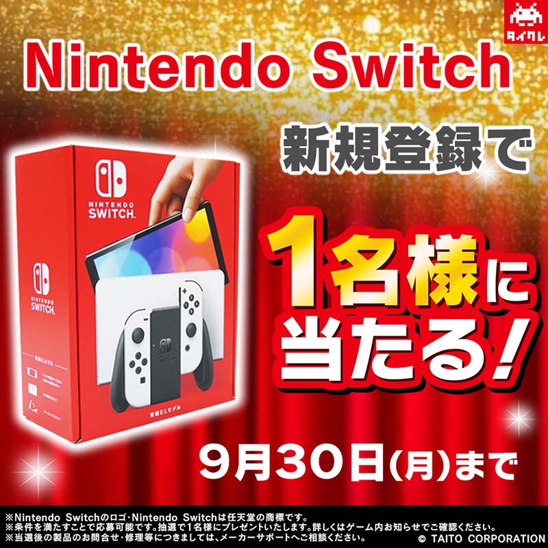 Nintendo Switchが当たる！ 新規登録キャンペーンを9月13日（金）より