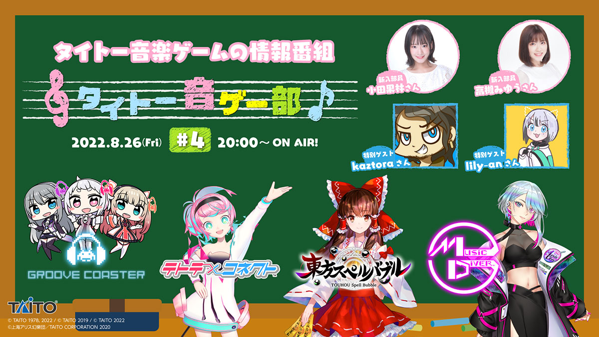kaztoraさん、lily-anさんとオンラインで対戦しよう！東方スペルバブル特集！「タイトー音ゲー部＃4」8月26日（金）20:00より生配信！