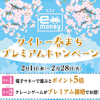 お得感満載『タイトー春まちプレミアムキャンペーン』2月1日（水）より実施！