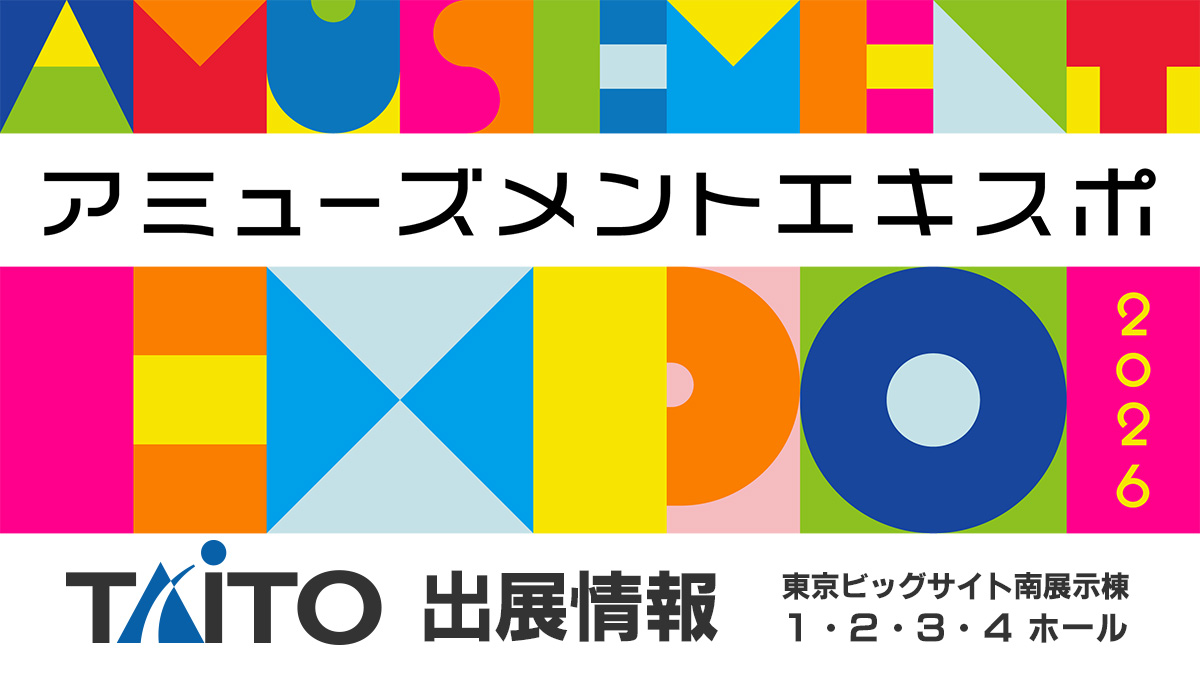 11月6日（金）7日（土）アミューズメントエキスポ2026にタイトーブース出展