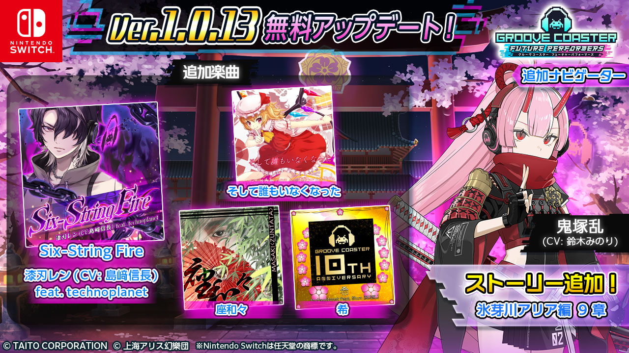 『グルーヴコースター フューチャーパフォーマーズ』9月17日（木）無料アップデート実施　話題の東方紅魔郷アレンジ曲「そして誰もいなくなった」を含む4曲追加！