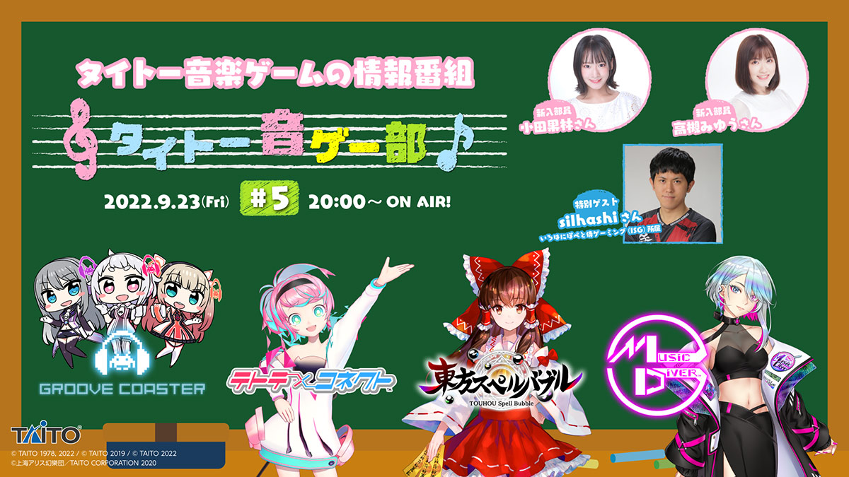 トッププレイヤーとオンラインで対戦しよう『グルーヴコースター』特集！「タイトー音ゲー部＃5」9月23日（金）20:00より生配信！
