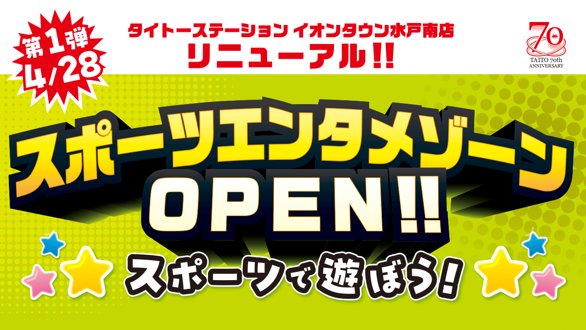 「タイトーステーション イオンタウン水戸南店」4月28日（金）リニューアルオープン！みんなで楽しめるアクティブなアトラクションが登場！