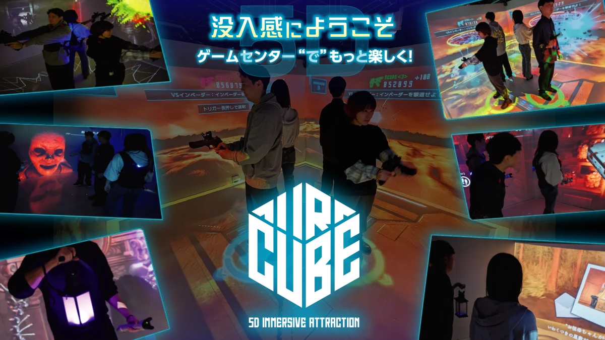 多人数で遊べる本格没入型アトラクション「CUBE」がタイトーステーションに登場！3月13日～3店舗で順次稼働予定