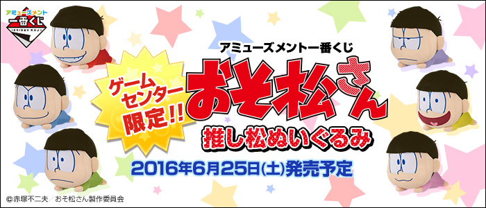 ゲームセンター限定 アミューズメント一番くじ おそ松さん 推し松ぬいぐるみが6月25日より発売予定 タイトーの店舗情報