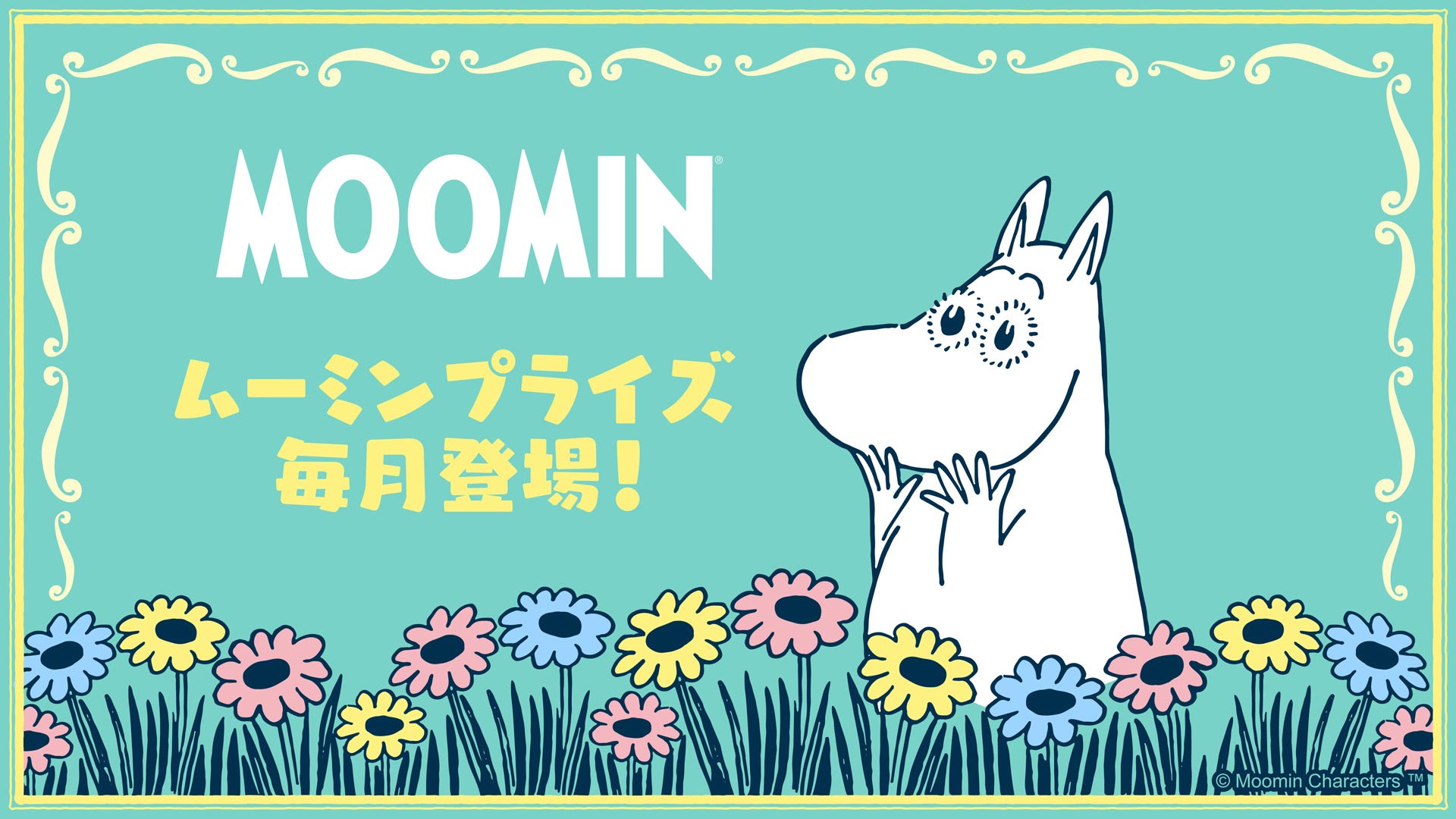 人気のムーミンプライズアイテムが毎月登場！ 3月のアイテムを公開しました！