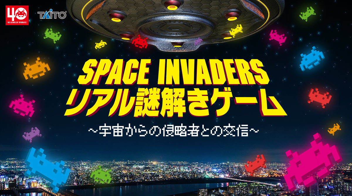 自宅で遊べる謎解きゲームが登場！「SPACE INVADERS リアル謎解きゲーム」4月30日からECサイトにて販売予定！