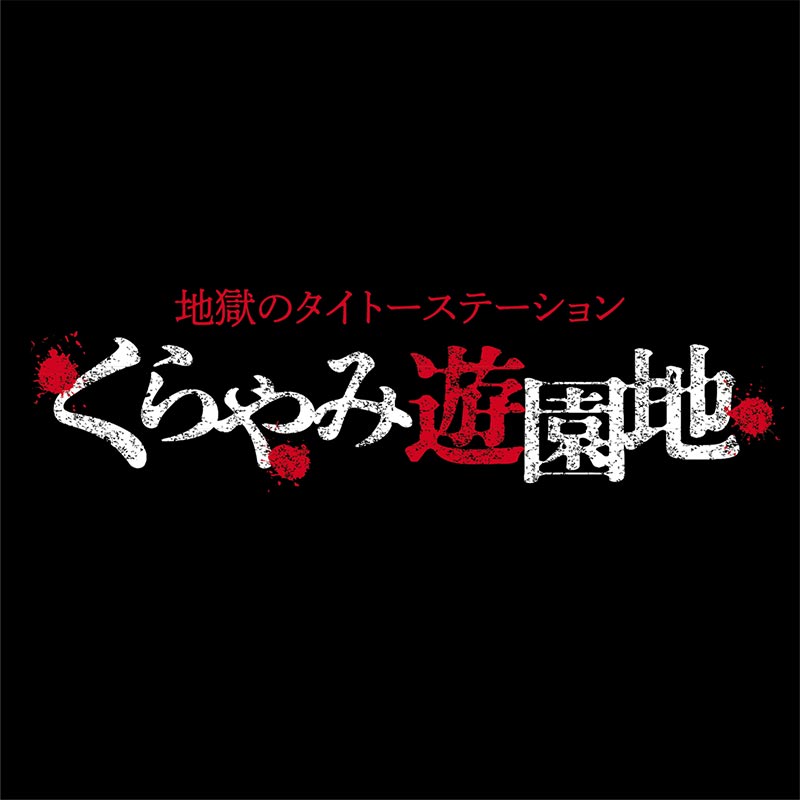 強刺激エンタメスポット「くらやみ遊園地」がタイトーステーション 福岡天神店に3月20日（土）開園！ ティザーサイトを公開いたしました！