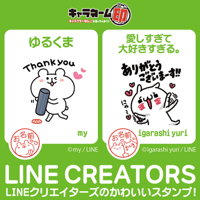 キャラクターはんこの「キャラネーム印 LINEクリエイターズスタンプのスタンプ」に新作登場！