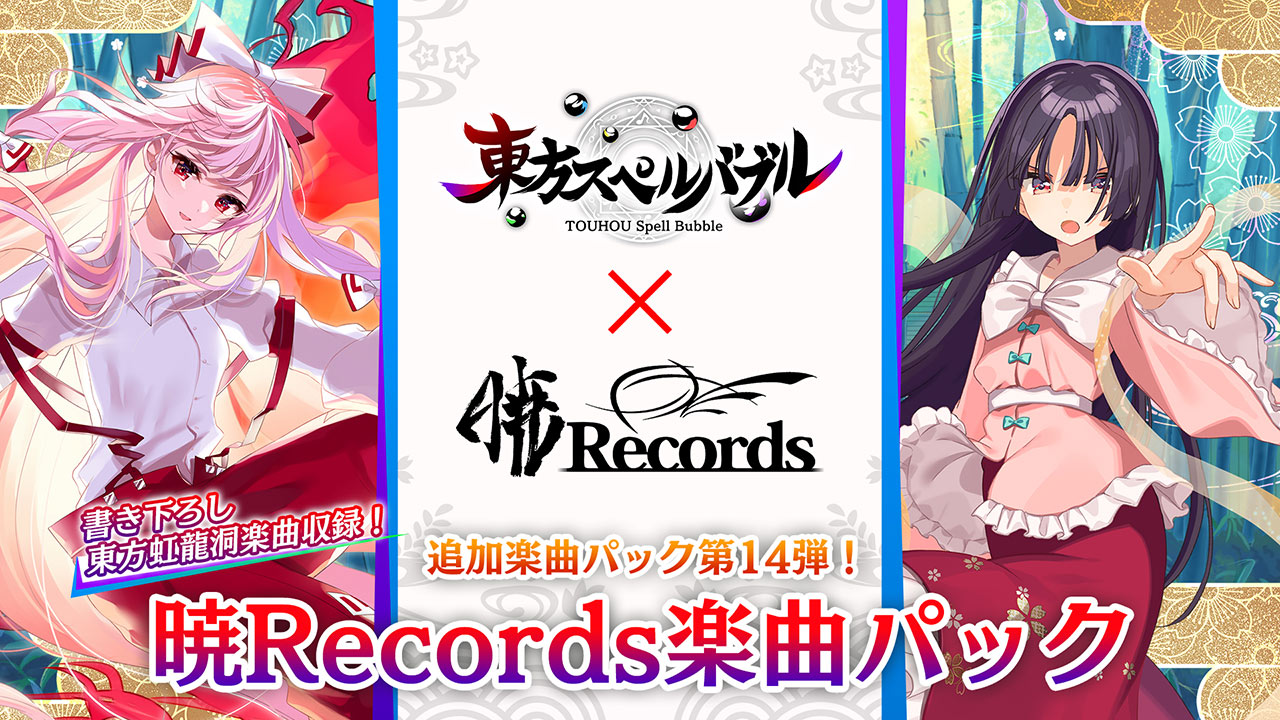 リズミカルパズルゲーム『東方スペルバブル』 「暁Records楽曲パック