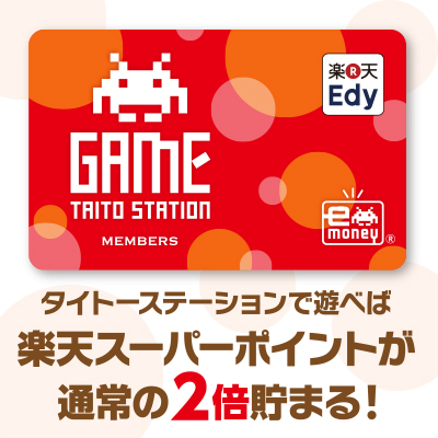 遊んで得する！ 楽天Edy機能つき「タイトーステーションメンバーズカード」誕生！