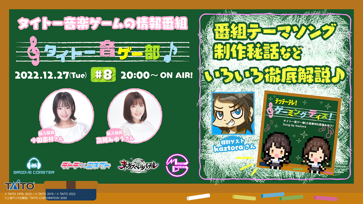 番組テーマソング制作秘話など徹底解説♪「タイトー音ゲー部＃8」12月27日（火）20:00より生配信！
