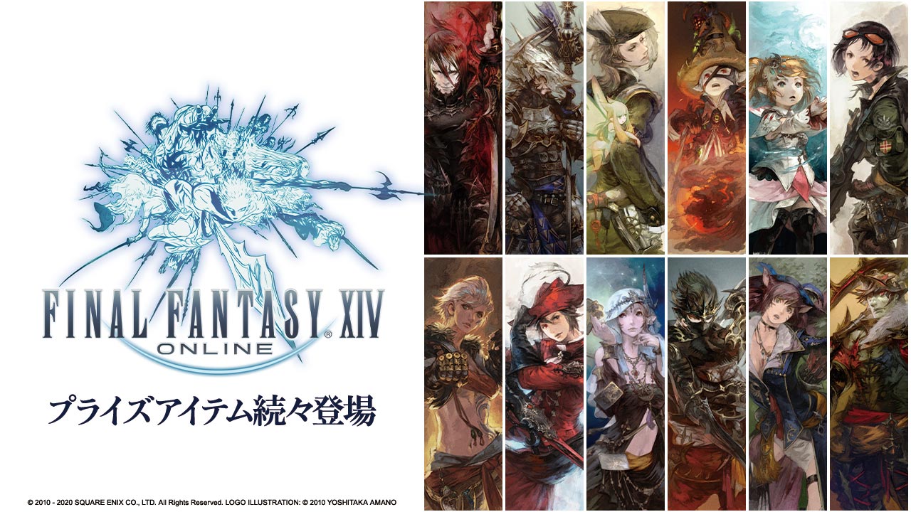 「ファイナルファンタジーXIV」のプライズアイテムを公開しました！