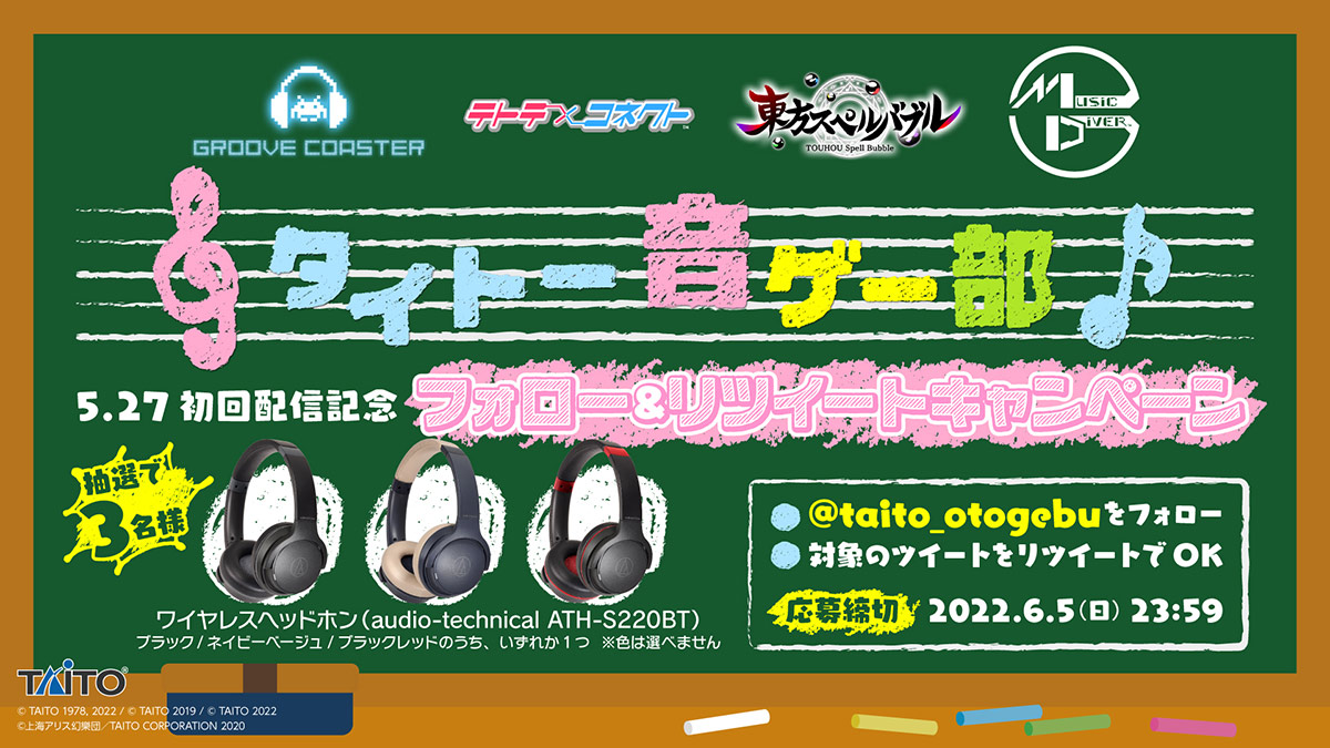 『タイトー音ゲー部』5.27初回配信記念・フォロー＆リツイートキャンペーン！