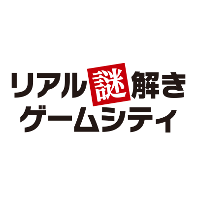 リアル謎解きゲーム3コンテンツ同時稼働開始！「リアル謎解きゲームシティ」10月28日（土）オープン！