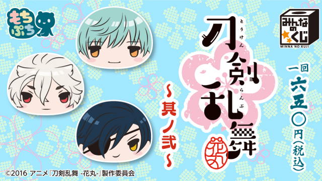 タイトーステーションでくじが買える みんなのくじ 刀剣乱舞 花丸 其ノ弐 が12月9日 土 より順次発売予定 タイトーの店舗情報