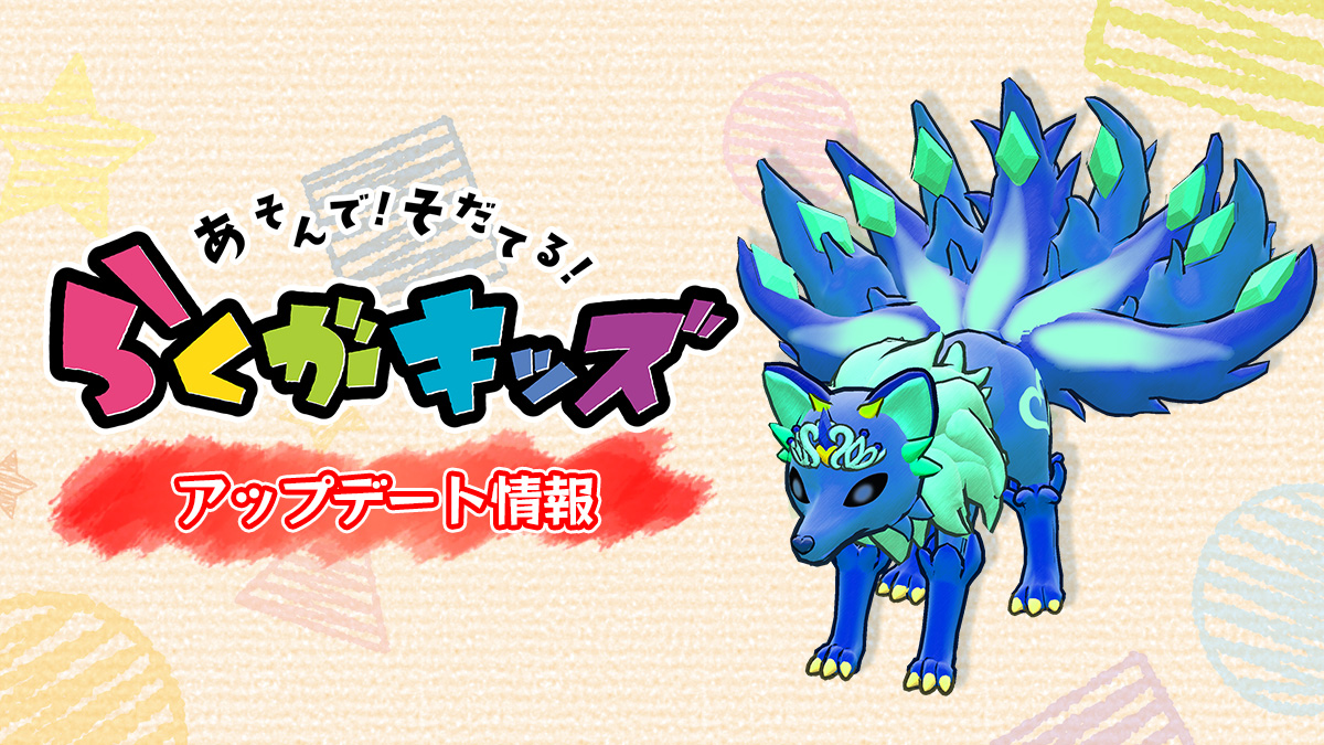 『らくがキッズ』に新らくがき「神秘の秘宝」フォックスが登場！ 