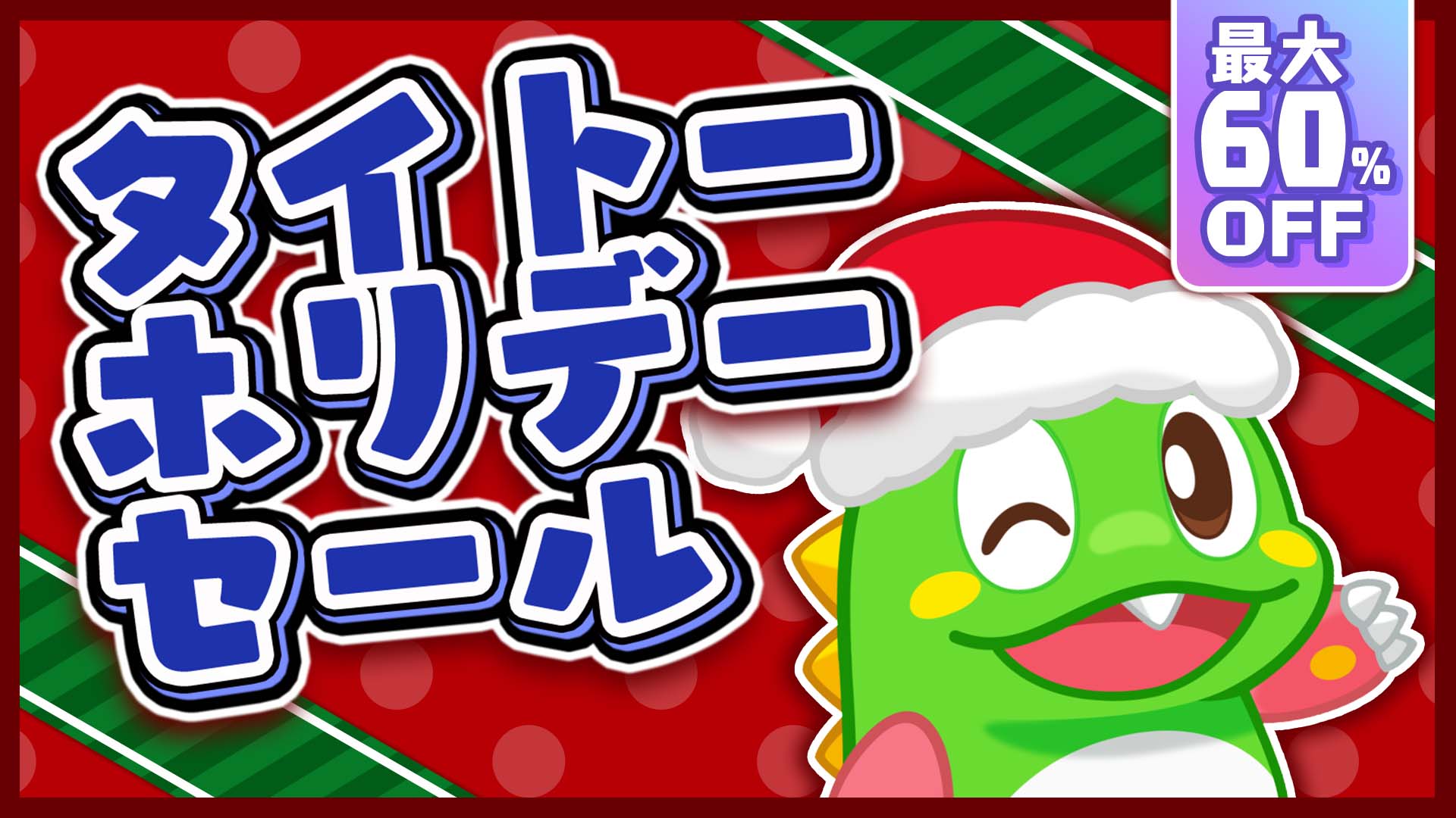 「タイトーホリデーセール」開催中！ 『バブルボブル 4 フレンズ』など対象のゲームが最大60%OFF！