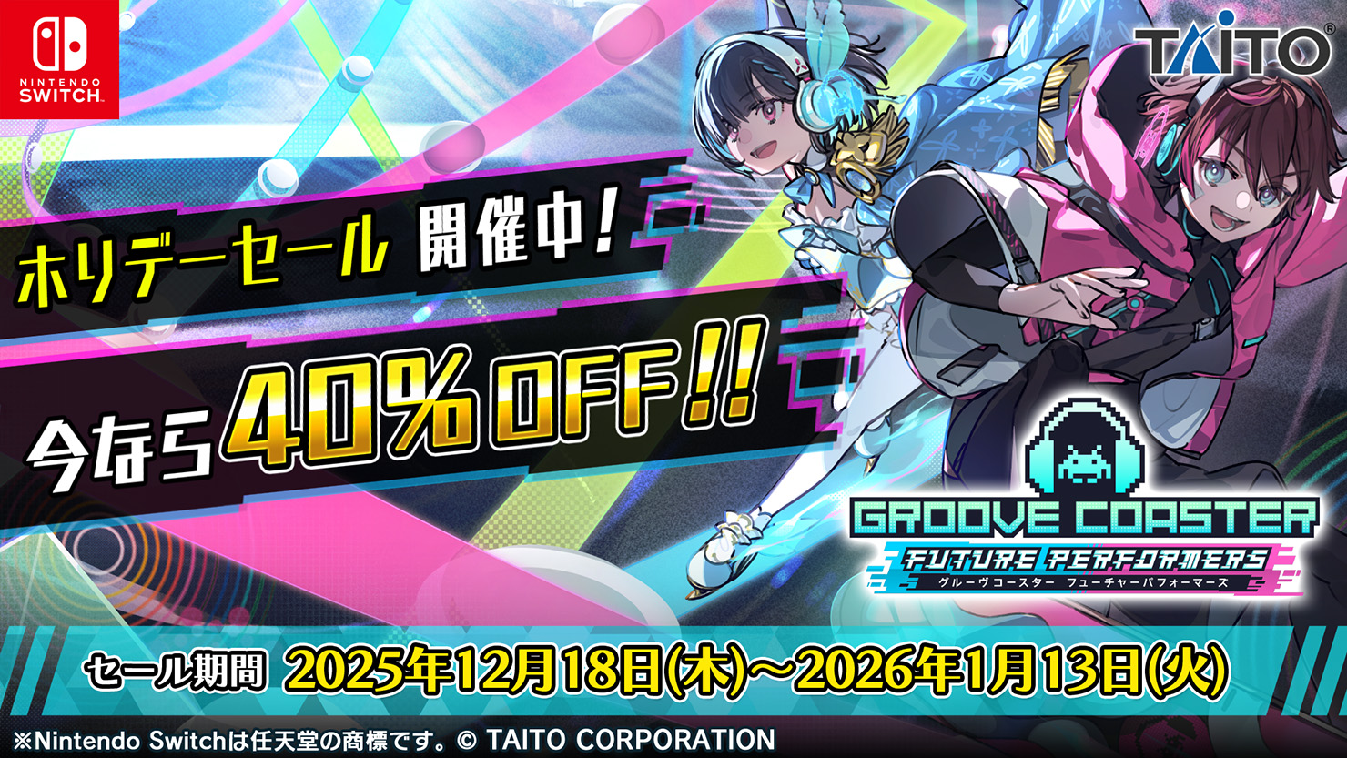 『グルーヴコースター フューチャーパフォーマーズ』1月8日（木）オンラインアップデート実施！新たに無料で4曲追加！ボカロ人気曲「きゅうくらりん」グルコスシリーズ初収録！まもなく終了！本体ソフト40%OFFのホリデーセール1月13日まで！