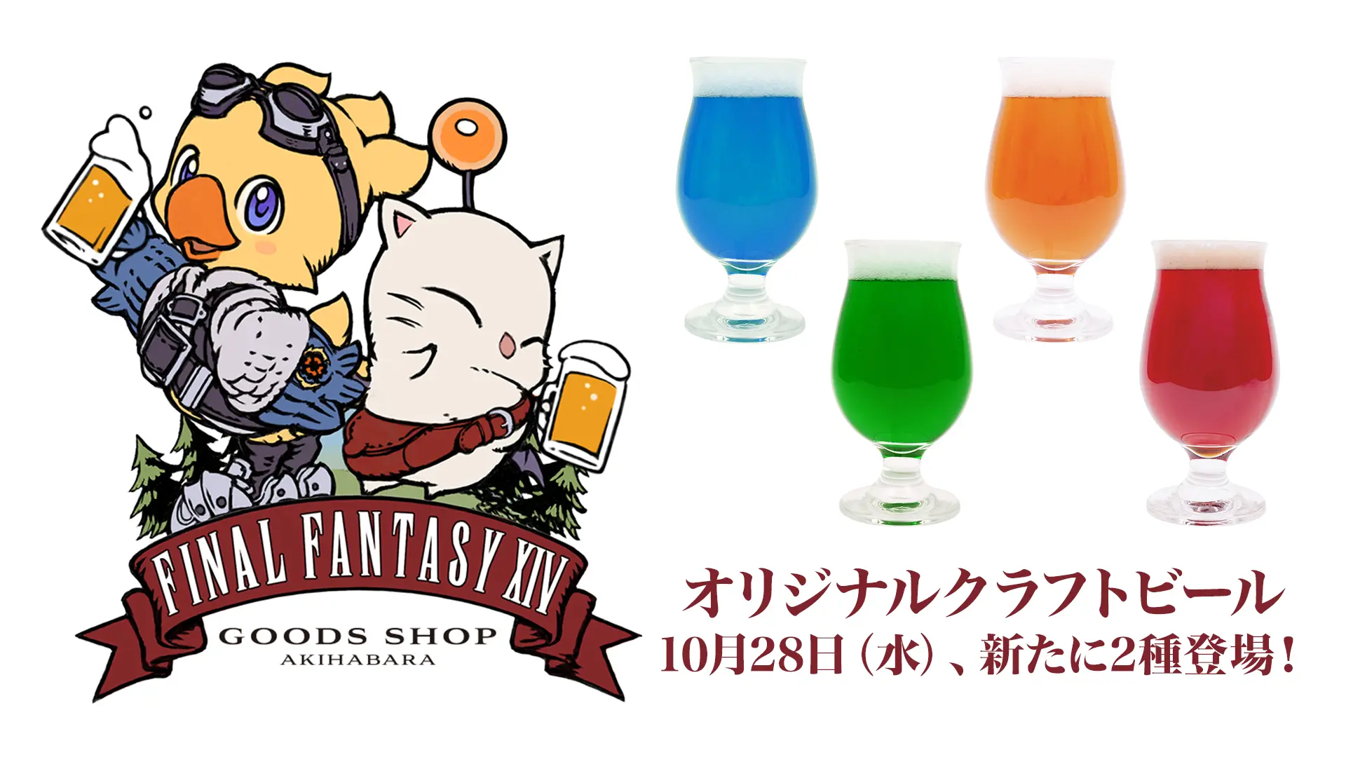 「EXBAR TOKYO plus 秋葉原」にて『ファイナルファンタジーXIV』オリジナルクラフトビールが2種追加！