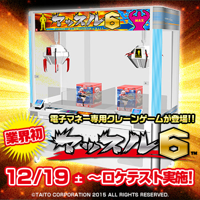 電子マネー専用クレーンゲーム機「マッスル６」ロケテスト開催！ フォロー＆リツイートキャンペーン実施！