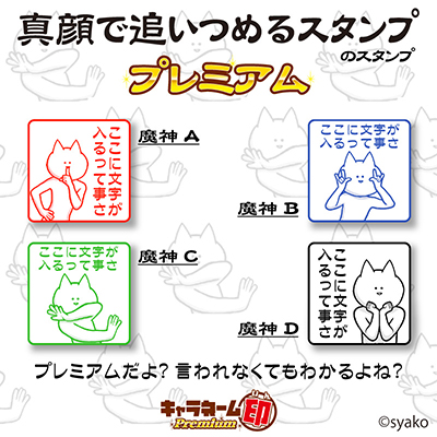 スマホゲームやLINEスタンプで人気のあの「魔神」がキャラネーム印に登場！