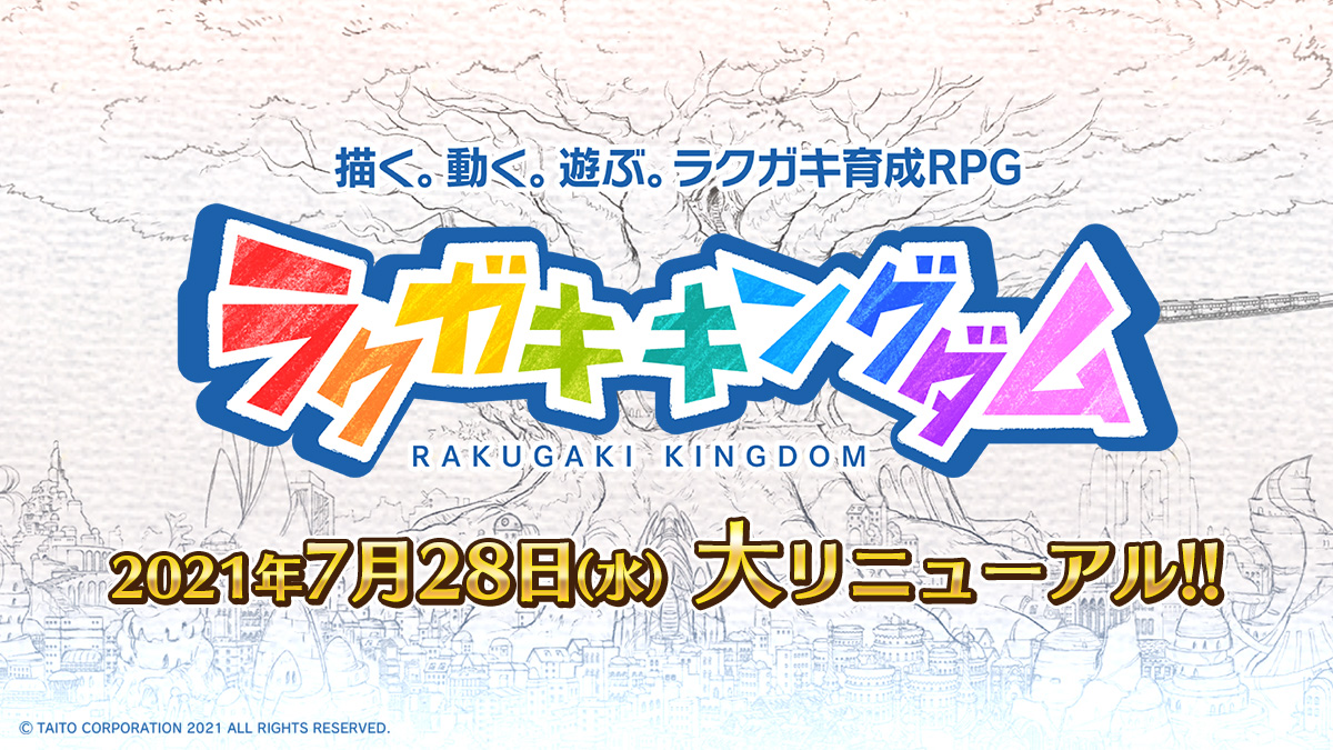 スマートフォン向けラクガキ育成RPG「ラクガキ キングダム」大リニューアル7月28日（水）に実施決定！！リツイート数に応じてカラードロップ最大5,000個プレゼント！