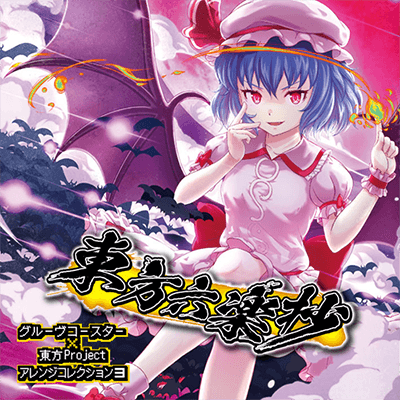 グルーヴコースター 東方響音夢 アニメ